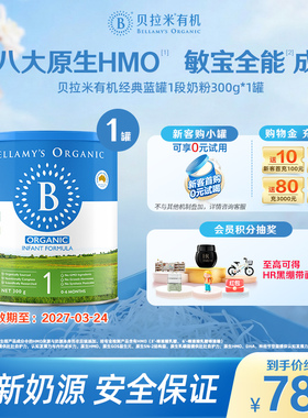 【小罐尝鲜】贝拉米经典HMO有机奶粉1段300g*1【效期至27/03/24】