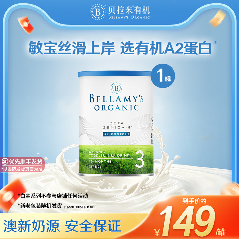 【官方正品】【小罐便携】贝拉米白金版婴幼儿奶粉3段350g/罐