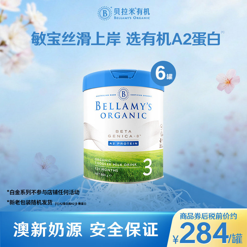 【官方正品】贝拉米白金版有机A2蛋白婴幼儿DHA奶粉3段800g*6罐