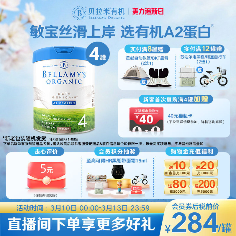 【官方正品】贝拉米白金版有机A2蛋白儿童成长奶粉4段800g*4罐装