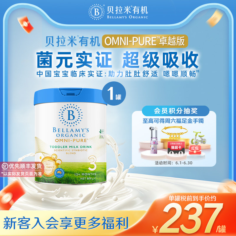 【官方正品】贝拉米OMNI-PURE卓越有机幼儿配方奶粉3段800g/罐