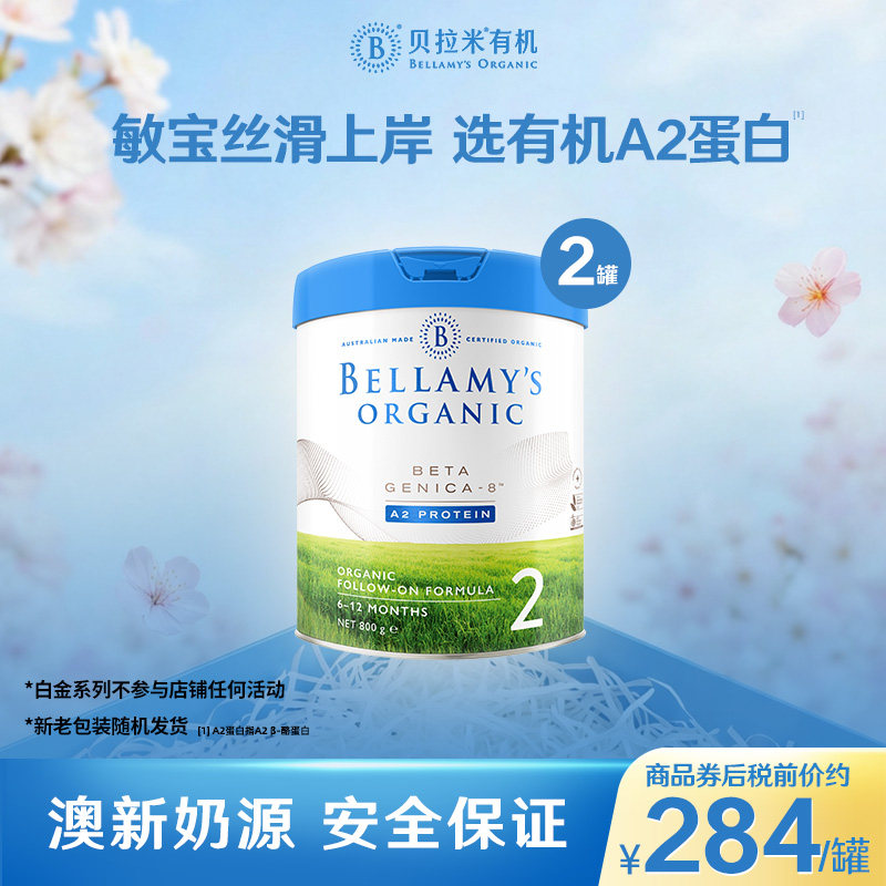 【官方正品】贝拉米白金版有机A2蛋白婴幼儿牛奶粉2段800g*2罐装