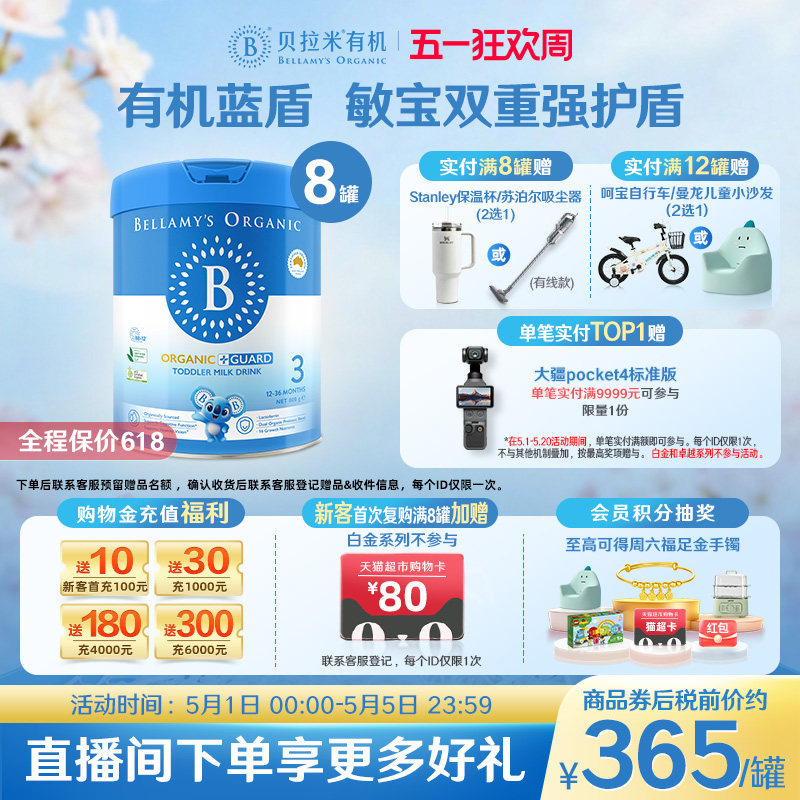【官方正品】贝拉米有机蓝盾乳铁蛋白配方婴幼儿奶粉3段800g*8罐