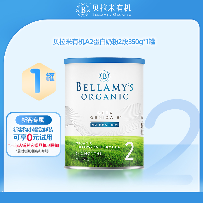 【官方正品】【小罐尝鲜】贝拉米有机A2蛋白幼儿牛奶粉2段350g/罐