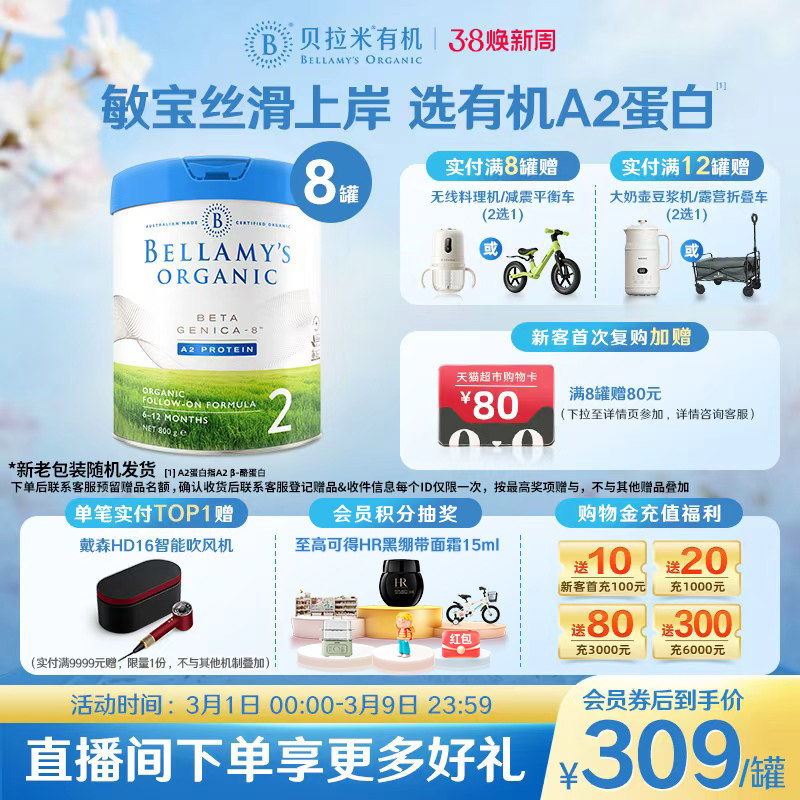 【官方正品】贝拉米白金版DHA有机A2蛋白婴幼儿奶粉2段800g*8罐装