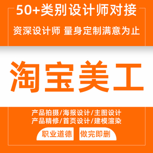 淘宝详情页设计制作美工包月外包网店铺装修设计宝贝主图海报接单