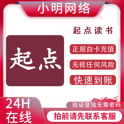 起点读书起点币起点读书币代充
