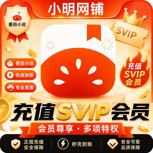 番茄小说vip svip会员年卡折扣代充值免广告VIP充自己号 上号直充