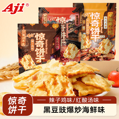 Aji惊奇脆片饼干辣子鸡红酸汤黑豆鼓爆炒海鲜味办公室休闲零食品