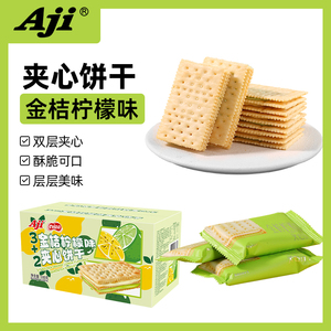 Aji3+2金桔柠檬味苏打夹心饼干早餐休闲办公室独立小零食送礼整箱