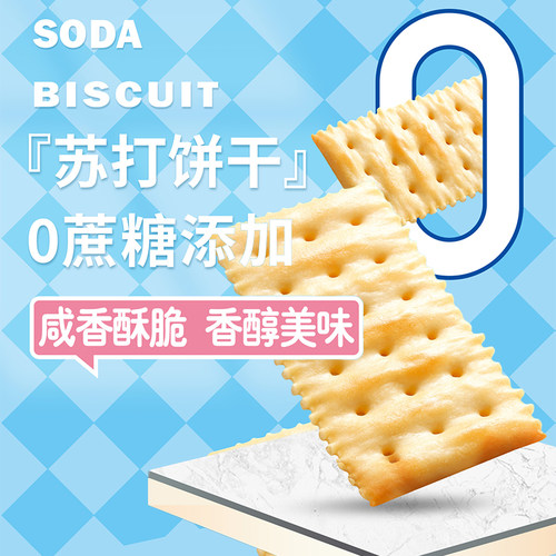 Aji奶盐味零蔗糖苏打饼干添加低淡碱性胃酸梳养脂减早餐孕妇零食