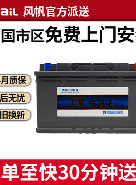风帆启停蓄电池AGM70AH新款领动科雷傲逍客科雷嘉汽车原装电瓶