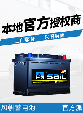 风帆汽车电瓶蓄电池适配大众速腾朗逸长安雪佛兰五菱叉车45-110AH