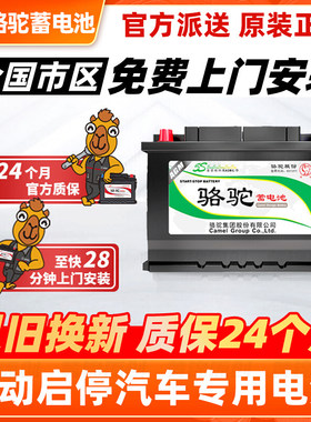 电池启停电瓶CAMEL/骆驼