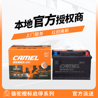 骆驼橙标启停汽车电瓶EFB60/70适配思域帕萨特迈腾卡罗拉蓄电池