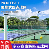 匹克球网网架户外室内便携式 专业移动皮克球pickleball匹克球球网