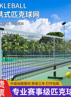 匹克球网网架户外室内便携式专业移动皮克球pickleball匹克球球网