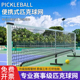 匹克球网网架户外室内便携式 专业移动皮克球pickleball匹克球球网
