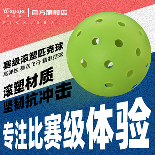 匹克球滚塑匹克球球40孔室外洞洞球匹克球专业赛事级pickleball球