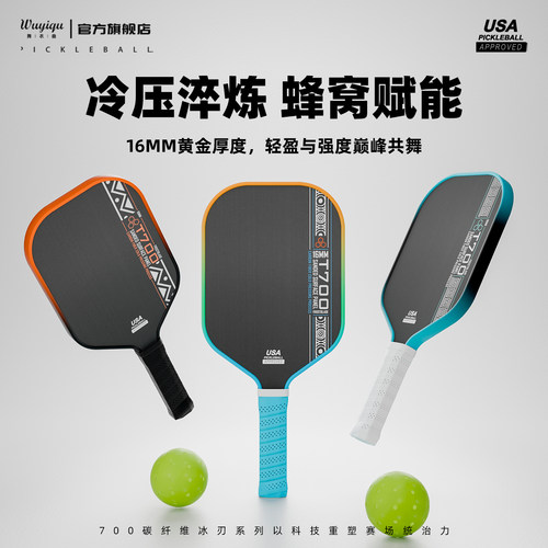 专业赛事级T700碳纤维匹克球拍