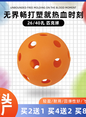 匹克球球pickleball洞洞球40孔26孔静音滚塑室内外专业训练匹克球