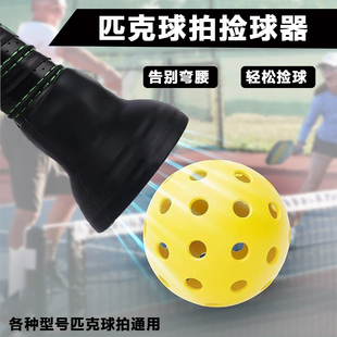 匹克球拍吸球器捡球器硅胶匹克球球拍网球取球器拿球器Pickleball
