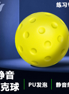 无声匹克球无噪音室内练习球柔软不扰民专业比赛洞洞球静音匹克球