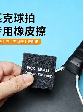 匹克球球拍橡皮擦清洁去污划痕碎屑磨损pickleball paddles erase