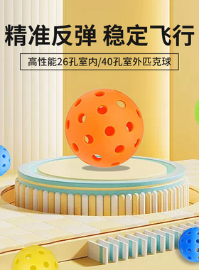 匹克球洞洞球40孔26孔USAPA认证比赛训练专用球室内外pickleball