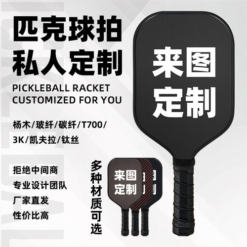 专业定制匹克球拍高质量厂家直销