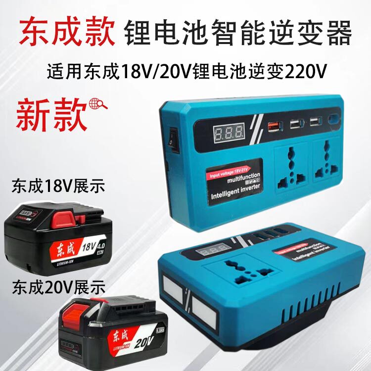 东成款锂电池智能逆变器18V20V电池转220V转换充电宝变压器转换器,五金/工具,通用变频器,淘宝优惠券,粉丝福利购,淘宝优惠卷