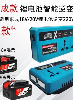 东成款锂电池智能逆变器18V20V电池转220V转换充电宝变压器转换器