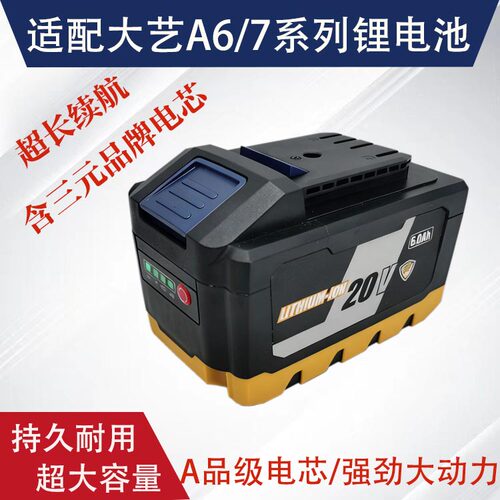 适配大艺A6/A7通用锂电池20V电动扳手4.0AH6.0AH角磨机充电钻电池
