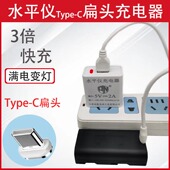 激光水平仪Type C扁头充电器8 12线16线红外线锂电池专用5V2A快充