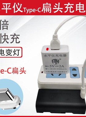 激光水平仪Type-C扁头充电器8/12线16线红外线锂电池专用5V2A快充