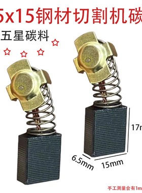 切割机碳刷6.5x15mm适配钢材大切割机弘正933 93051电机配件耐磨