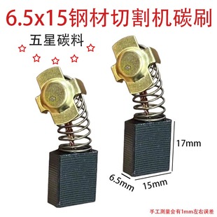 切割机碳刷6.5x15mm适配钢材大切割机弘正933 93051电机配件耐磨