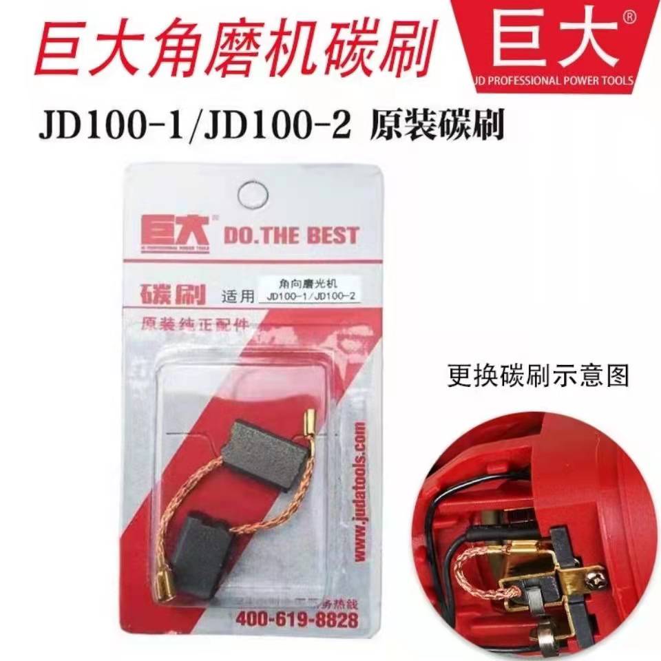 巨大角磨机原装碳刷100-1/-2电刷