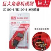 2装 巨大角磨机原装 100 机配件维修电动工具适配电刷通 碳刷100
