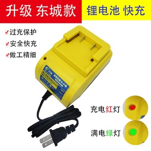 东成款锂电池充电器18V20V座充电动扳手充电角磨机电锤等工具配件