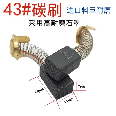 43号碳刷云石机切割机通用型耐磨