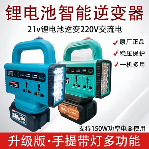 适用大艺款锂电池逆变器牧田款通用21V转220V智能多功能变压转换