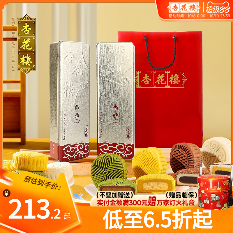 杏花楼尚雅月饼礼盒装团购320gx2