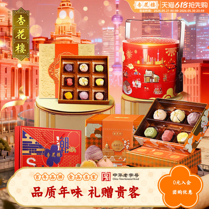 杏花楼中华老字号万家灯火传统糕点礼盒上海特产伴手礼零食1210g