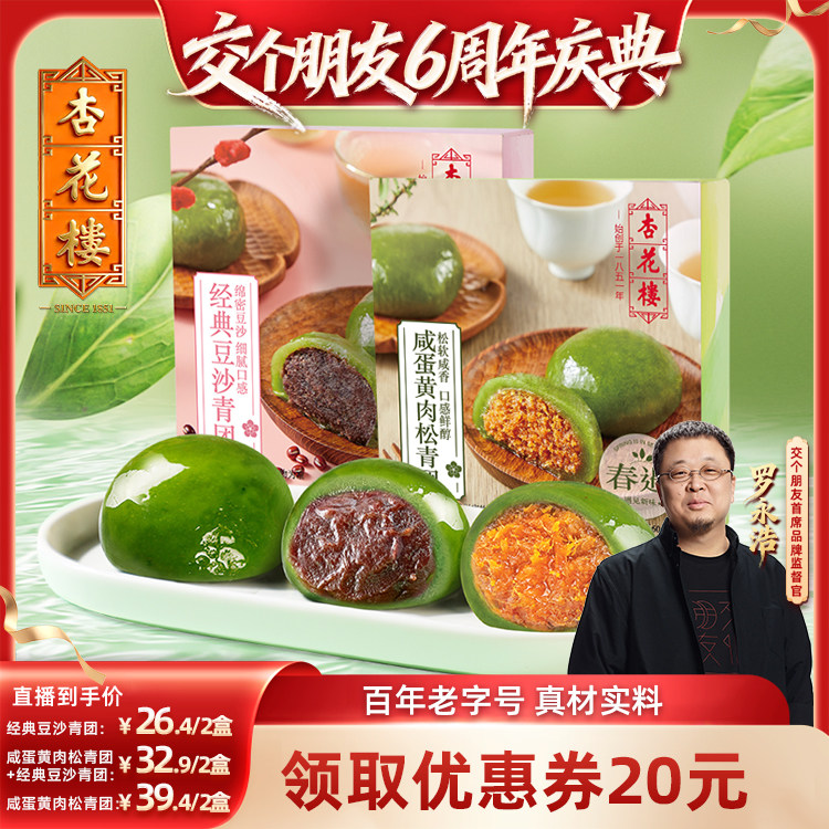 【交个朋友直播间】杏花楼百年老字号咸蛋黄肉松青团上海特产零食