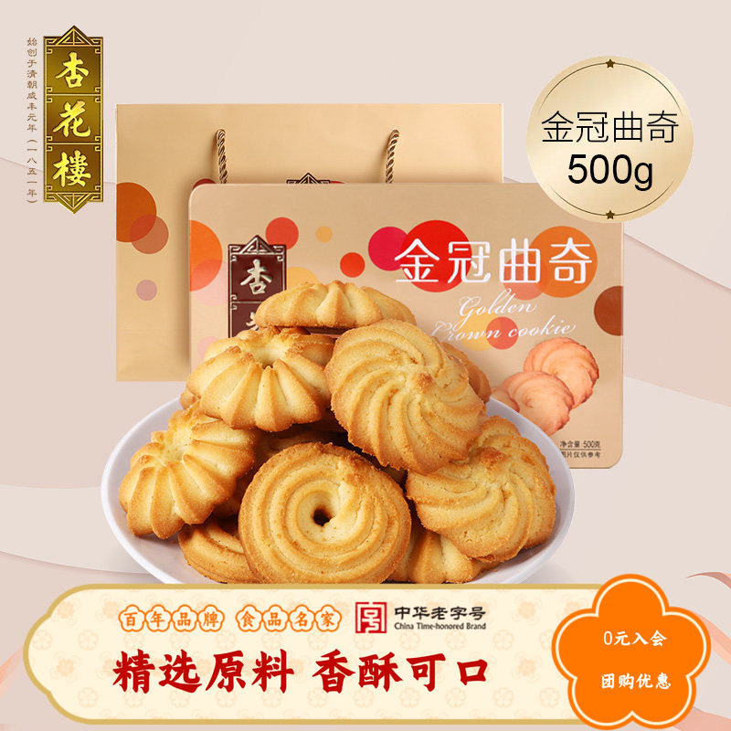 杏花楼金冠曲奇饼干盒装休闲零食西式糕点小吃点心500g礼盒送朋友