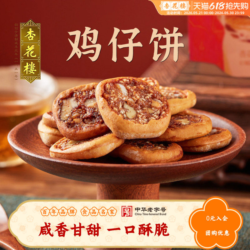 杏花楼中华老字号 鸡仔饼250g袋糕点传统点心散装袋装零食上海