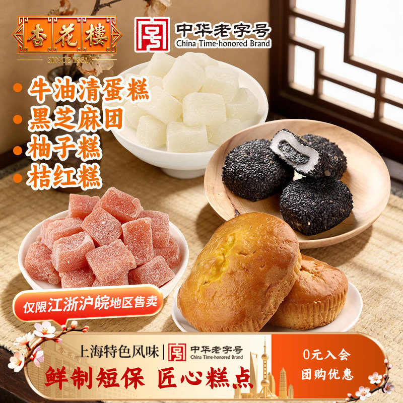 【致味系列】杏花楼老字号糕点牛油清蛋糕黑芝麻团柚子糕桔红糕