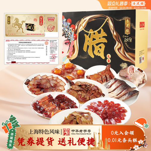 杏花楼“腊”礼盒年味全国提货券