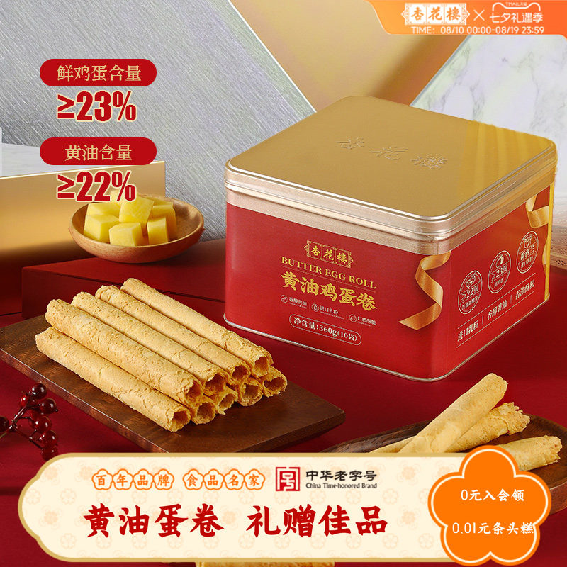杏花楼黄油鸡蛋卷礼盒送礼零食糕点心饼干节日伴手礼手信上海特产